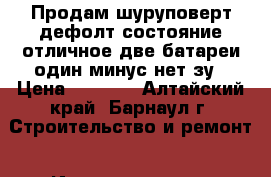 Продам шуруповерт дефолт состояние отличное две батареи один минус нет зу › Цена ­ 1 700 - Алтайский край, Барнаул г. Строительство и ремонт » Инструменты   . Алтайский край